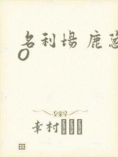 名利场 鹿葱PO