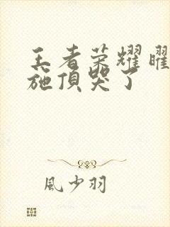 王者荣耀曜把西施顶哭了