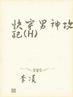 快穿男神攻略日记(H)