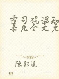 霍司砚温知羽顾长允全文免费阅读律师