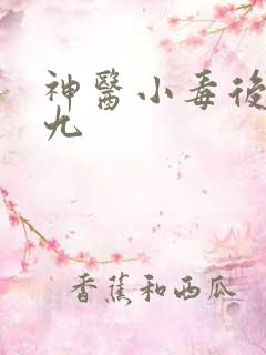 神医小毒后慕卿九