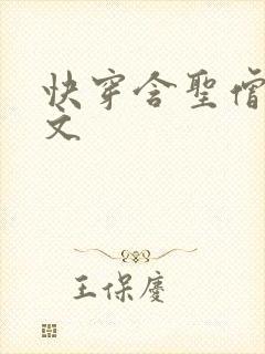 快穿含圣僧女主文