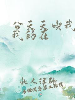 公天天吃我奶躁我的在