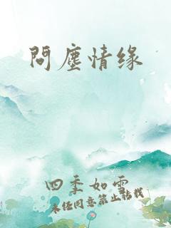 问尘情缘