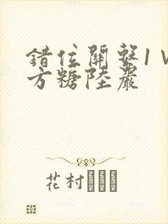 错位关系1∨1方糖陆岩