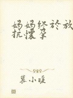 妈妈终于放弃抵抗怀孕