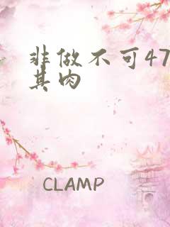非做不可47唯其肉