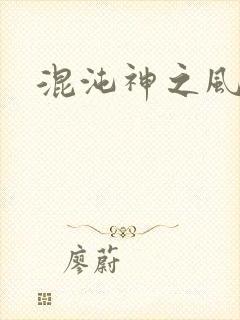 混沌神之风流
