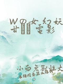Wの女 幻妖の甘い罠 电影