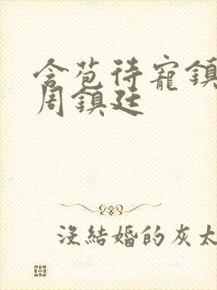 含苞待宠镇国公周镇廷