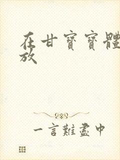 在甘宝宝体内释放