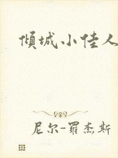 倾城小佳人