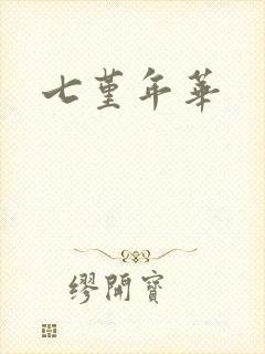 七堇年华
