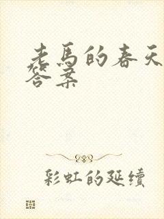 老马的春天阅读答案