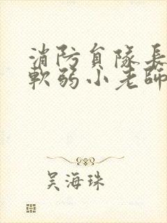 消防员队长VS软弱小老师