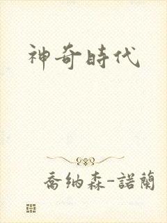 神奇时代