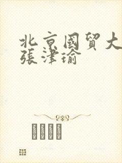 北京国贸大酒店张津瑜