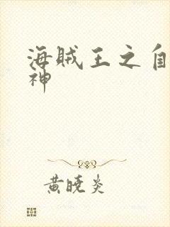 海贼王之自然之神