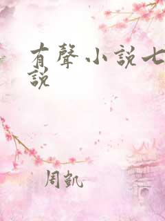 有声小说七界传说