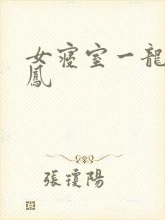 女寝室一龙战5凤