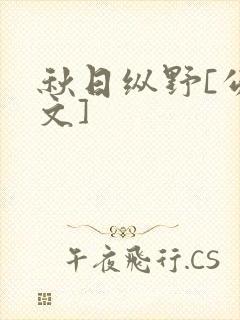 秋日纵野[公路文]