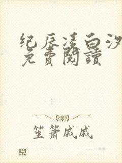 纪辰凌白汐全文免费阅读