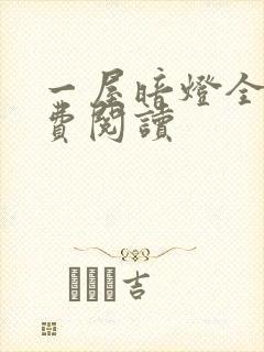 一屋暗灯全文免费阅读