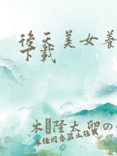 后天美女养成记下载