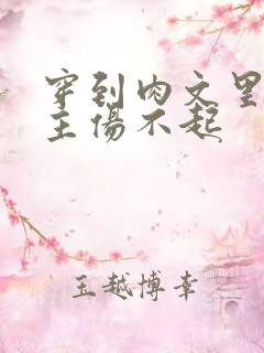 穿到肉文里的女主伤不起