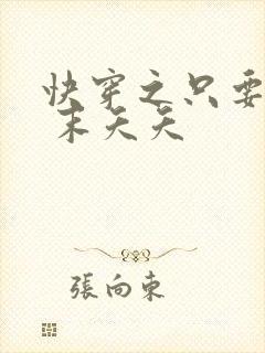 快穿之只要j液 末夭夭