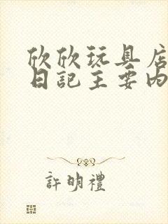 欣欣玩具店打工日记主要内容