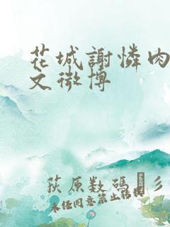 花城谢怜肉车原文微博