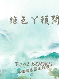 绝色丫头闹古代