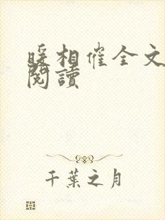 暖相催全文免费阅读