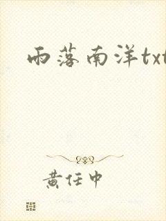 雨落南洋txt