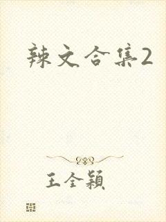 辣文合集2