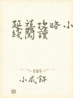 延禧攻略小说在线阅读