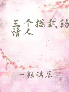 三个总裁的娃娃情人