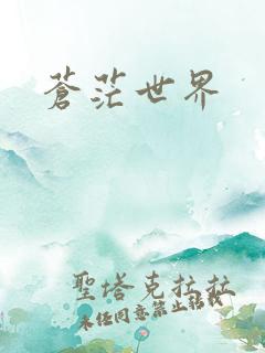 苍茫世界