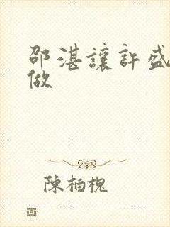 邵湛让许盛自己做