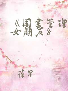 《图书管理员的女朋友》