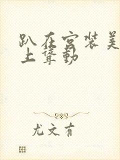 趴在宫装美妇身上耸动