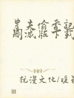 农夫偷香记2未删减版下载