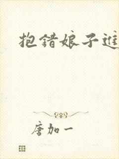 抱错娘子进对房