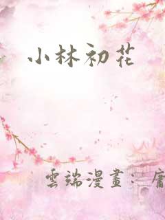 小林初花