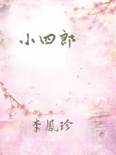 小四郎