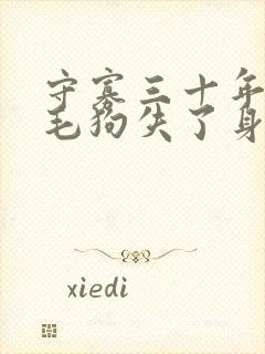 守寡三十年却被毛狗失了身