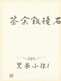 茶余饭后石头记