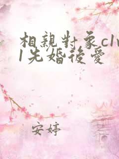 相亲对象c1v1先婚后爱