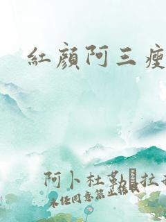 红颜阿三瘦马